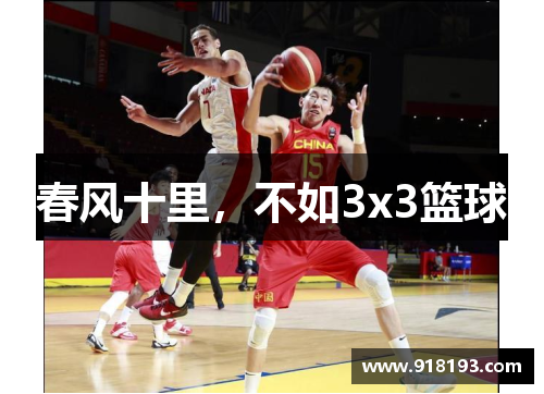 春风十里，不如3x3篮球