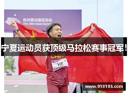 宁夏运动员获顶级马拉松赛事冠军！