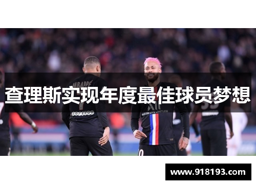 查理斯实现年度最佳球员梦想