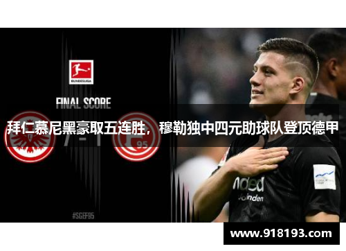 拜仁慕尼黑豪取五连胜，穆勒独中四元助球队登顶德甲