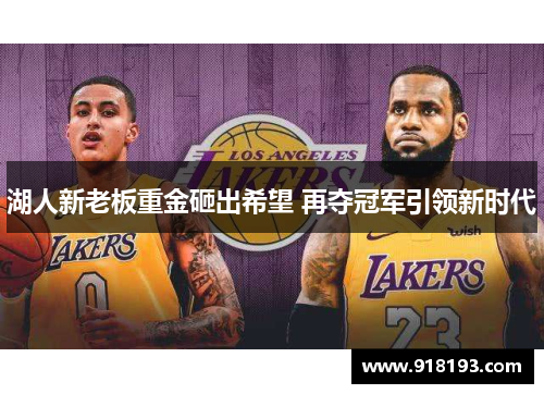 湖人新老板重金砸出希望 再夺冠军引领新时代