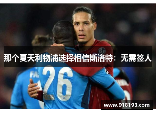 那个夏天利物浦选择相信斯洛特：无需签人