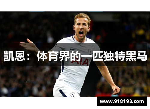 凯恩：体育界的一匹独特黑马