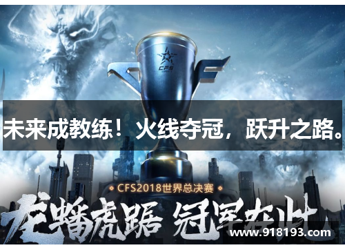 未来成教练！火线夺冠，跃升之路。